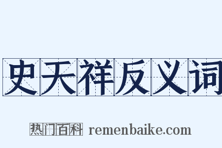 史天祥反义词是什么意思的图片